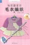 我家萌宝贝毛衣编织