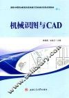 机械识图与CAD