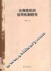 金融危机的信用机制研究