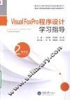 重庆市计算机等级考试指定辅导用书  Visual FoxPro程序设计学习指导