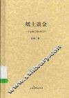 纸上谈金  一个金融记者的思与行