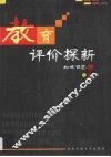 教育评价探新