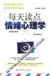 每天读点情绪心理学