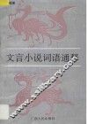 文言小说词语通释