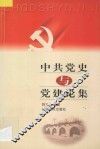 中共党史与党建论集