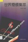 世界烟标集萃