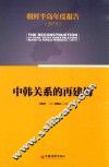 朝鲜半岛年度报告  2015  中韩关系的再建构