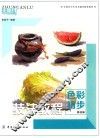技法教程  色彩初步  基础篇