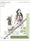 技法教程  人物速写  提高篇
