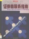 证劵商服务指南