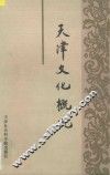 天津文化概况