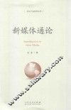 新媒体通论
