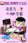 注音版彩绘本儿童文学经典丛书  我要当学霸