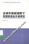全球价值链视野下我国制造业升级研究