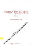 中国共产党历史大事记  2014