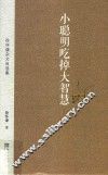 小聪明吃掉大智慧  徐怀谦杂文自选集