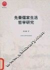 社科论丛  先秦儒家生活哲学研究