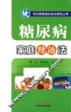 糖尿病家庭防治法