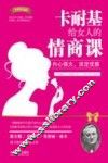 卡耐基给女人的情商课