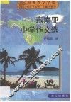 东南亚中学作文选