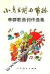 小鸟在前面带路  李群歌曲创作选集