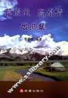 草原风  高原情歌曲集