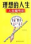 理想的人生  人生编号论