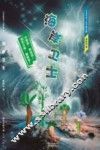 《竹草闯天下》系列  第3部  海岸卫士