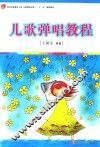 儿歌弹唱教程