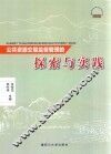 公共资源交易监督管理的探索与实践