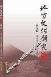 地方文化研究辑刊  第9辑