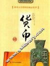 四川大学博物馆藏品集萃  货币卷