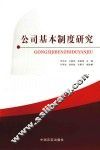 公司基本制度研究
