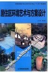 居住区环境艺术与方案设计