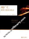 钢琴手指基本练习