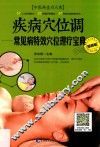 疾病穴位调  常见病特效穴位理疗宝典  视频版