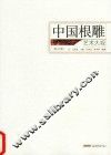 中国根雕艺术大观