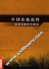 中国农地流转及其风险防范研究