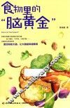 家庭书架  食物里的“脑黄金”