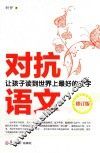 对抗语文  让孩子读到世界上最好的文字 电子书封面