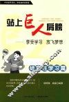 站上巨人的肩膀  享受学习  放飞梦想  研究性学习篇
