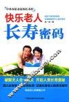快乐老人长寿密码