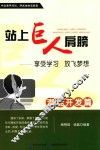 站上巨人的肩膀  享受学习  放飞梦想  潜能开发篇