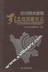 汶川特大地震  罗江抗震救灾志