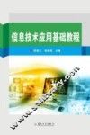 信息技术应用基础教程