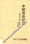 李耕国画研究