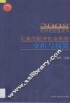 天津市经济社会形势分析与预测  2008经济社会蓝皮书