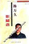 杨万久作品选