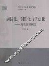 副词化、词汇化与语法化  语气副词探微