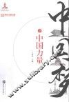 中国梦之中国力量